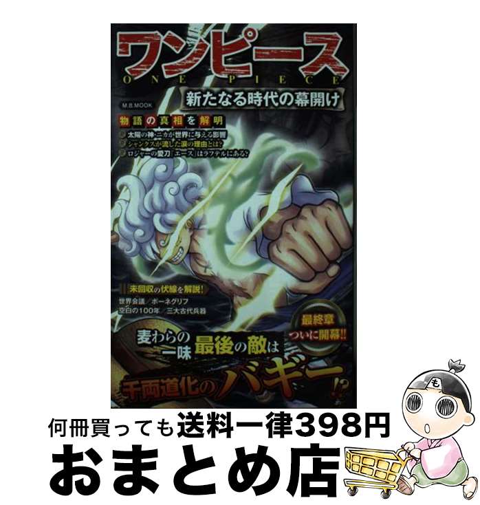 【中古】 ワンピース新たなる時代の幕開け / マガジンボックス / マガジンボックス [ムック]【宅配便出荷】