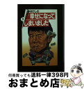 【中古】 ビートたけしのおもわず幸せになってしまいました / 高田 文夫, ビートたけし / 扶桑社 [文庫]【宅配便出荷】