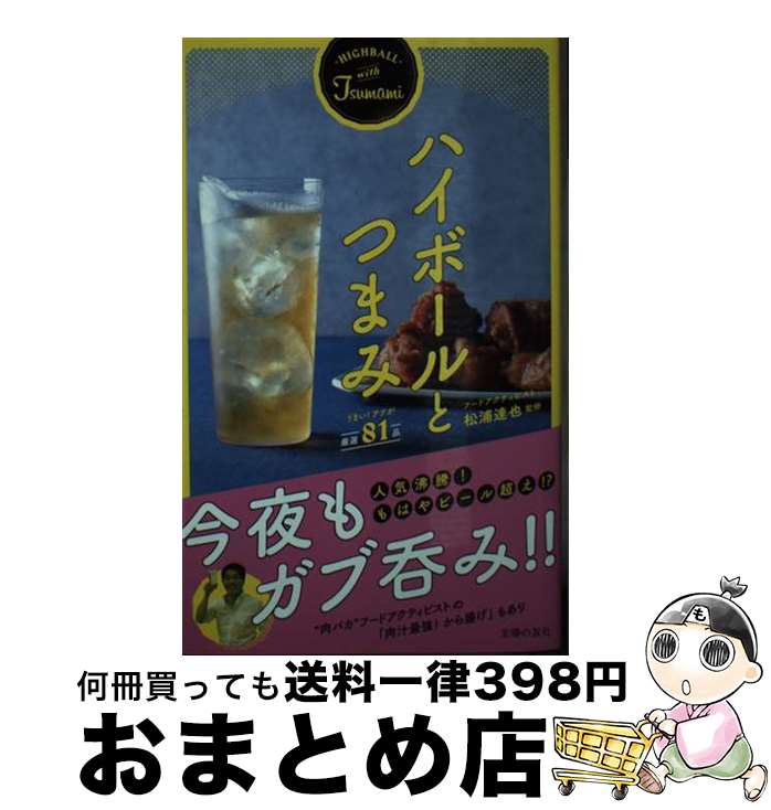 【中古】 ハイボールとつまみ 厳選81品 / 松浦 達也 / 主婦の友社 [単行本（ソフトカバー）]【宅配便出荷】