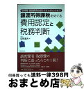 【中古】 譲渡所得課税をめぐる費用認定と税務判断 取得費・譲渡費用の誤りやすいポイントは？！ / 山形 富夫 / 清文社 [単行本]【宅配便出荷】