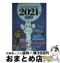 【中古】 キャメレオン竹田の蟹座開運本 2021年版 / キャメレオン竹田 / ゴマブックス [単行本]【宅配便出荷】