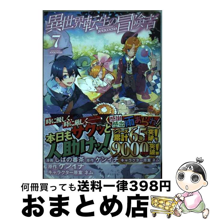 【中古】 異世界転生の冒険者 7 / し