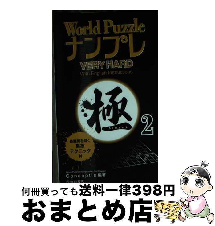 楽天もったいない本舗　おまとめ店【中古】 World　PuzzleナンプレVERY　HARD極 2 / Conceptis / 池田書店 [新書]【宅配便出荷】