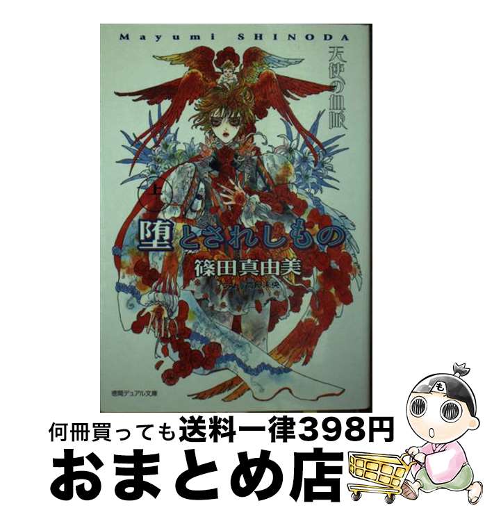 【中古】 堕とされしもの 天使の血脈 上 / 篠田 真由美,