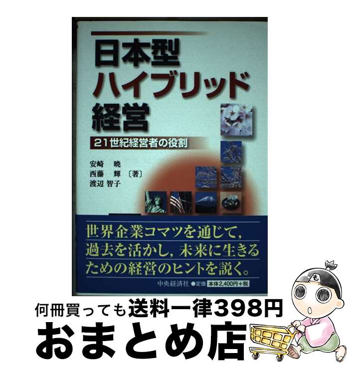 【中古】 日本型ハイブリッド経営 21世紀経営者の役割 / 安崎 暁 / 中央経済グループパブリッシング [単行本]【宅配便出荷】