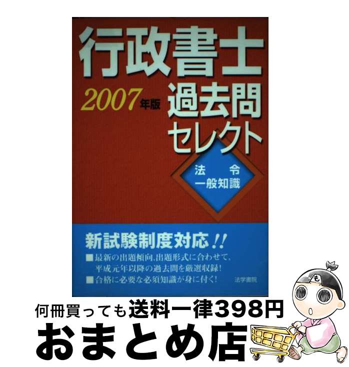 【中古】 行政書士過去問セレクト「法令・一般知識」 2007年版 / 法学書院編集部 / 法学書院 [単行本]【宅配便出荷】