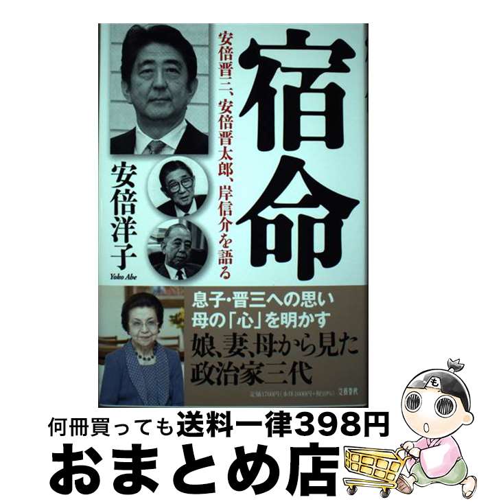 【中古】 宿命　安倍晋三、安倍晋太郎、岸信介を語る / 安倍洋子 / 文藝春秋 [単行本]【宅配便出荷】