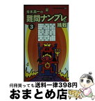 【中古】 難問ナンプレに挑戦 3 / 青木真一 / 世界文化社 [新書]【宅配便出荷】