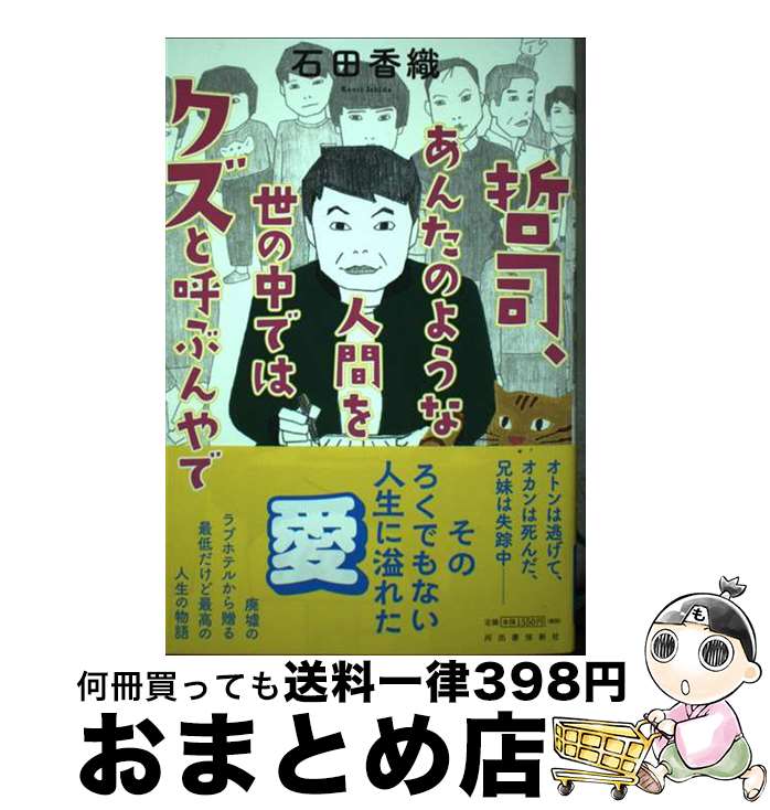 【中古】 哲司、あんたのような人間を世の中ではクズと呼ぶんやで / 石田香織 / 河出書房新社 [単行本]【宅配便出荷】