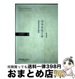 【中古】 ラクリモーサ 濱田秀伯著作選集 / 濱田 秀伯 / 群馬病院出版会 [単行本]【宅配便出荷】