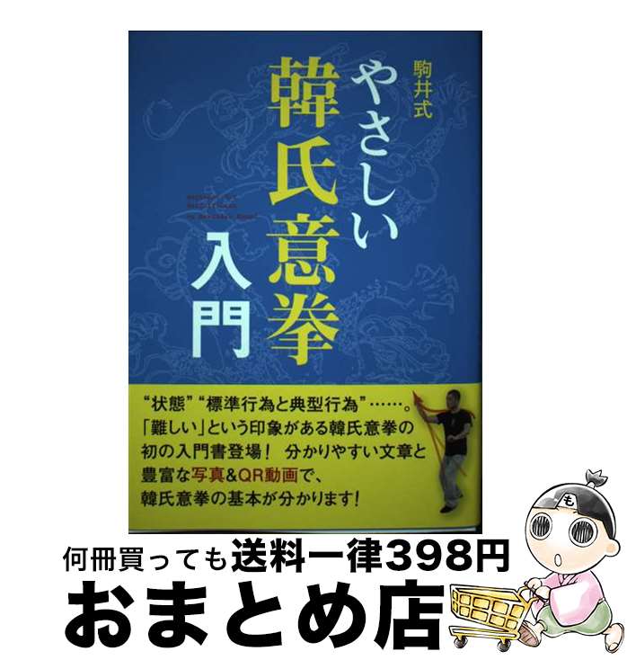 【中古】 駒井式やさしい韓氏意拳入門 / 駒井 雅和 / 株式会社 日貿出版社 [単行本（ソフトカバー）]【宅配便出荷】