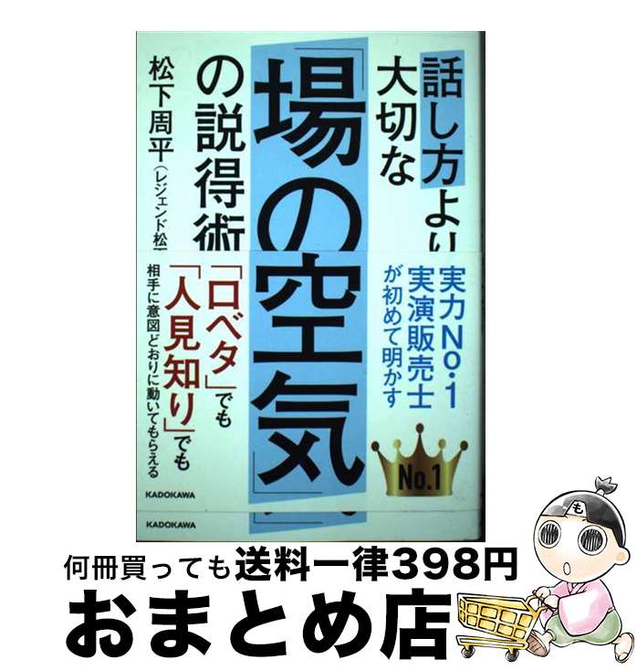 【中古】 話し方より大切な「場の空気」の説得術 / 松下 周平(レジェンド松下) / KADOKAWA/角川書店 [単行本]【宅配便出荷】