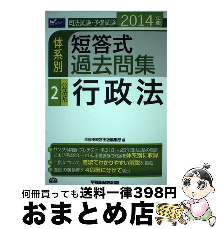 【中古】 司法試験・予備試験体系別短答式過去問集 2014年版　2 / 早稲田経営出版編集部 / 早稲田経営..