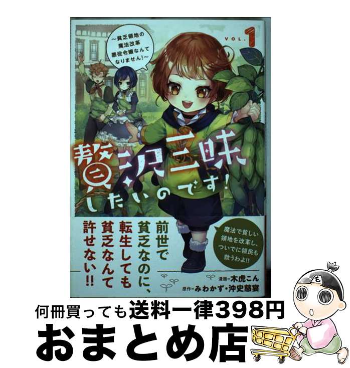 【中古】 贅沢三昧したいのです！～貧乏領地の魔法改革悪役令嬢なんてなりません！～ 1 / 木虎こん / アース・スターエンターテイメント [コミック]【宅配便出荷】