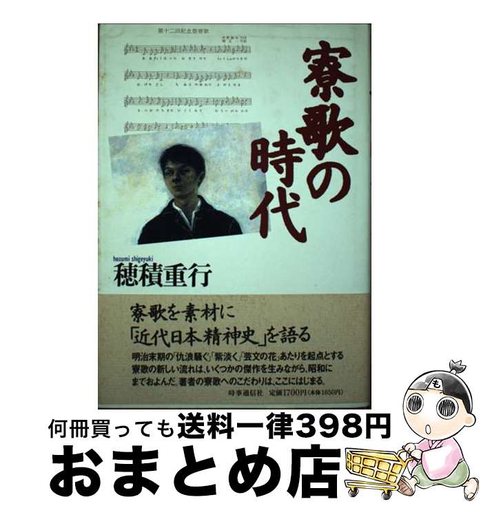 【中古】 寮歌の時代 / 穂積 重行 / 時事通信社 [ハードカバー]【宅配便出荷】