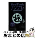 楽天もったいない本舗　おまとめ店【中古】 World　puzzleナンプレvery　hard極 3 / Conceptis / 池田書店 [その他]【宅配便出荷】