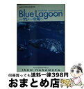 【中古】 Blue　lagoon マレーの海 / 中村 征夫