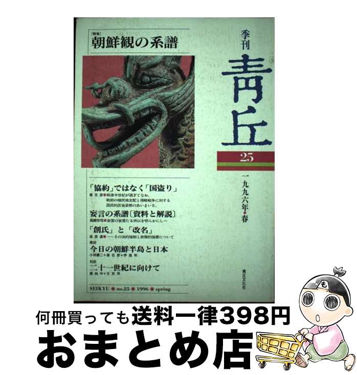 【中古】 季刊青丘 第25号 / 青丘文化社 / 青丘文化社 [単行本]【宅配便出荷】