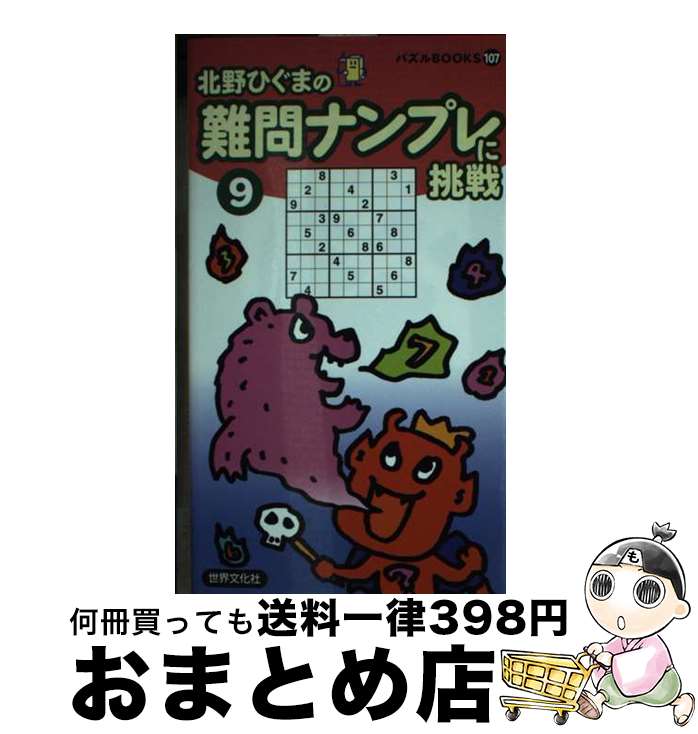 著者：北野ひぐま出版社：世界文化社サイズ：新書ISBN-10：4418102167ISBN-13：9784418102167■通常24時間以内に出荷可能です。※繁忙期やセール等、ご注文数が多い日につきましては　発送まで72時間かかる場合があります。あらかじめご了承ください。■宅配便(送料398円)にて出荷致します。合計3980円以上は送料無料。■ただいま、オリジナルカレンダーをプレゼントしております。■送料無料の「もったいない本舗本店」もご利用ください。メール便送料無料です。■お急ぎの方は「もったいない本舗　お急ぎ便店」をご利用ください。最短翌日配送、手数料298円から■中古品ではございますが、良好なコンディションです。決済はクレジットカード等、各種決済方法がご利用可能です。■万が一品質に不備が有った場合は、返金対応。■クリーニング済み。■商品画像に「帯」が付いているものがありますが、中古品のため、実際の商品には付いていない場合がございます。■商品状態の表記につきまして・非常に良い：　　使用されてはいますが、　　非常にきれいな状態です。　　書き込みや線引きはありません。・良い：　　比較的綺麗な状態の商品です。　　ページやカバーに欠品はありません。　　文章を読むのに支障はありません。・可：　　文章が問題なく読める状態の商品です。　　マーカーやペンで書込があることがあります。　　商品の痛みがある場合があります。