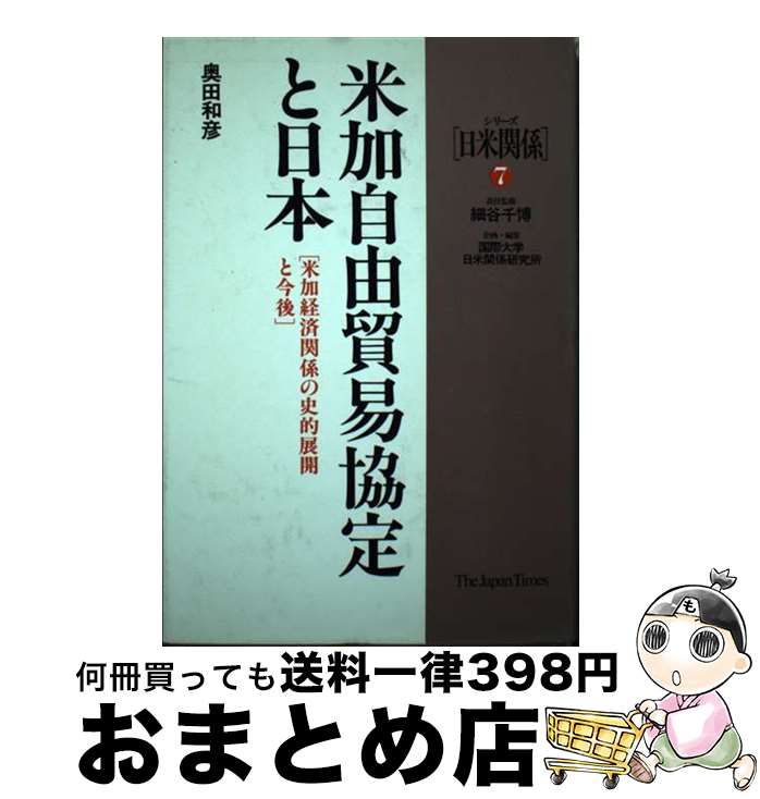 【中古】 米加自由貿易協定と日本 米加経済関係の史的展開と今後 / 奥田 和彦 / ジャパンタイムズ出版 [単行本]【宅配便出荷】