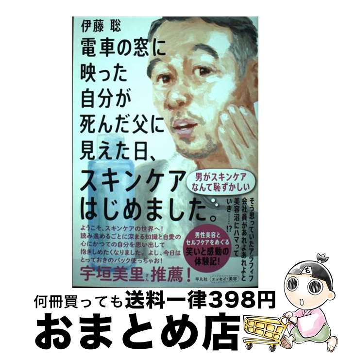 【中古】 電車の窓に映った自分が死んだ父に見えた日、スキンケアはじめました。 / 伊藤 聡 / 平凡社 [..