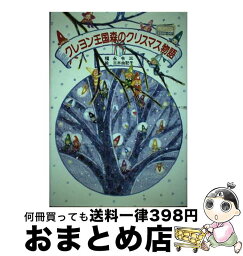 【中古】 クレヨン王国森のクリスマス物語 / 福永 令三, 三木 由記子 / 講談社 [単行本]【宅配便出荷】