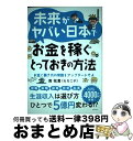【中古】 未来がヤバい日本でお金を稼ぐとっておきの方法 お金と働き方の常識をアップデートせよ / 南 祐貴(セカニチ), ゆん / ダイヤモンド社 [単行本(ソ...