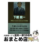 【中古】 下總皖一 「野菊」「たなばたさま」などの作曲家 / 中島 睦雄 / さきたま出版会 [単行本]【宅配便出荷】