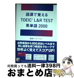 【中古】 語源で覚えるTOEIC　L＆R　TEST英単語2000 / 浅見 ベートーベン / 明日香出版社 [単行本（ソフトカバー）]【宅配便出荷】