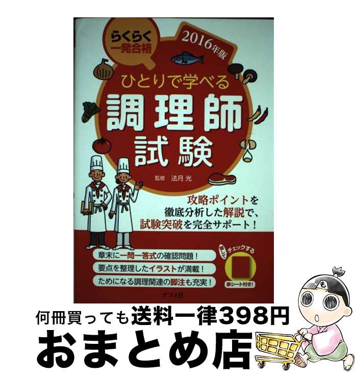 【中古】 ひとりで学べる調理師試験 らくらく一発合格 2016年版 / 法月 光 / ナツメ社 [単行本（ソフトカバー）]【宅配便出荷】