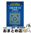 【中古】 大阪大学＜文系＞前期日程 2010ー駿台 / 駿台予備学校 / 駿台文庫 [単行本]【宅配便出荷】