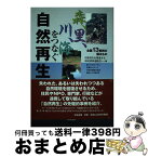 【中古】 森、里、川、海をつなぐ自然再生 全国13事例が語るもの / 自然再生を推進する市民団体連絡会 / 中央法規出版 [単行本]【宅配便出荷】