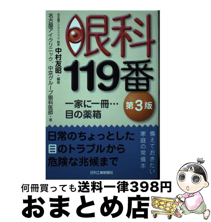 【中古】 眼科119番 一家に一冊・・