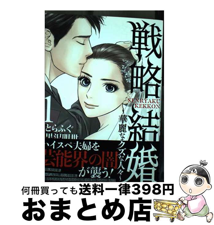 【中古】 戦略結婚 華麗なるクズな