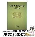 楽天もったいない本舗　おまとめ店【中古】 自分のことばをつくる / 山本安英の会 / 未来社 [単行本]【宅配便出荷】