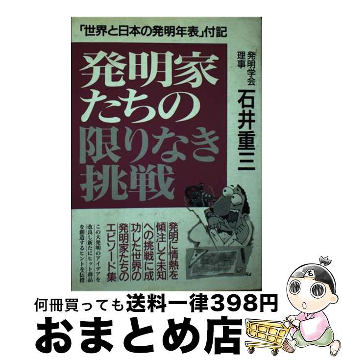 【中古】 発明家たちの限りなき挑戦 〔改訂新版〕 / 石井重三 / 青年書館 [単行本]【宅配便出荷】