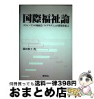 【中古】 国際福祉論 スウェーデンの福祉とバングラデシュの開発を結ぶ / 藤田 雅子 / 学文社 [単行本]【宅配便出荷】