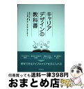 【中古】 キャリアデザインの教科書 / 大山 雅嗣 斎藤 幸江 田所 薫 西本 万映子, 北浦 正行 / 労働調査会 単行本 【宅配便出荷】