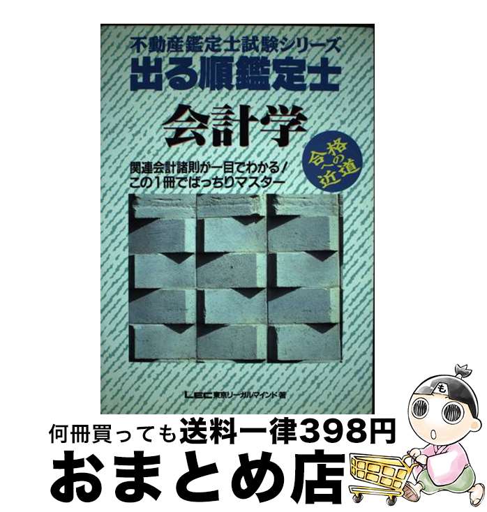 【中古】 出る順鑑定士 会計学 第2版 / 東京リーガルマインド / 東京リーガルマインド [ペーパーバック]【宅配便出荷】