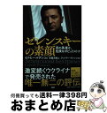 【中古】 ゼレンスキーの素顔 真の英雄か、危険なポピュリストか / セルヒー・ルデンコ, 安藤 清香, アンドリー・グレンコ / PHP研究所 [単行本(ソフト...