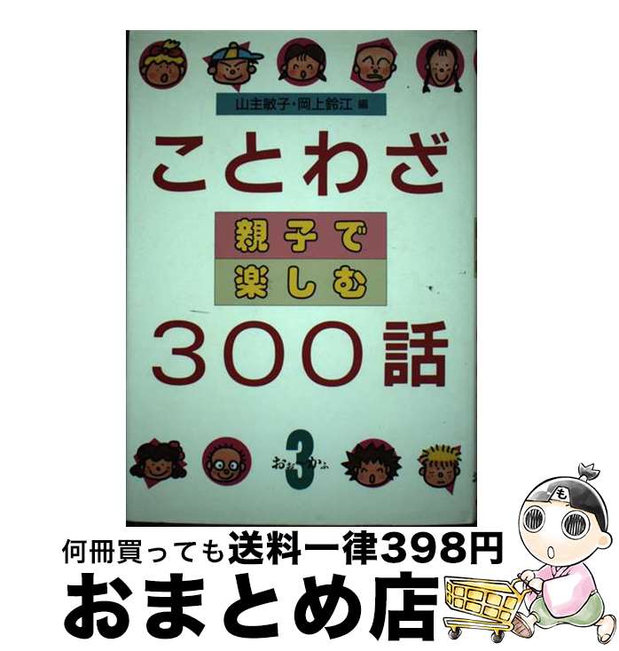 【中古】 ことわざ親子で楽しむ300話 3 / 山主 敏子, 岡上 鈴江 / ぎょうせい [単行本]【宅配便出荷】(3)