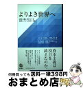 【中古】 よりよき世界へ 資本主義に代わりうる経済システムをめぐる旅 / ジャコモ・コルネオ, 隠岐‐須賀麻衣, 水野 忠尚, 隠岐 理貴, 須賀 晃一 / 岩...