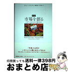 【中古】 市場を創る バザールからネット取引まで 新版 / ジョン・マクミラン, John McMillan, 瀧澤 弘和, 木村 友二 / 慶應義塾大学出版会 [単行本]【宅配便出荷】