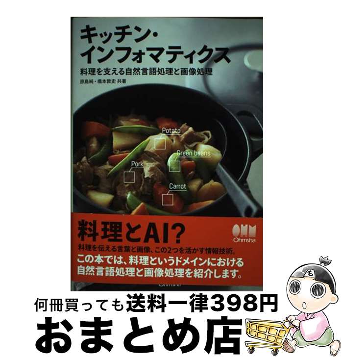 【中古】 キッチン・インフォマティクス 料理を支える自然言語処理と画像処理 / 原島 純, 橋本 敦史 / ..