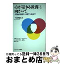 【中古】 心が活きる教育に向かって 幸福感を紡ぐ心理学・教育学 / 子安 増生 / ナカニシヤ出版 [単行本]【宅配便出荷】