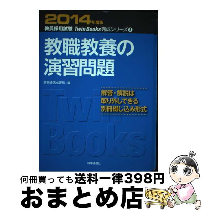 【中古】 教職教養の演習問題 2014年度版 / 時事通信出版局 / 時事通信出版局 [単行本]【宅配便出荷】