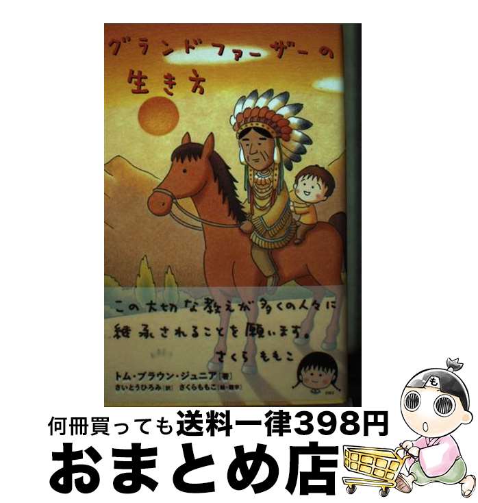 楽天もったいない本舗　おまとめ店【中古】 グランドファーザーの生き方 / トム・ブラウン・ジュニア, さいとうひろみ / ヒカルランド [単行本]【宅配便出荷】