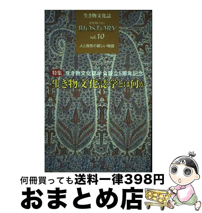  ビオストーリー 生き物文化誌 第10号 / 「ビオストーリー」編集委員会 / 生き物文化誌学会 