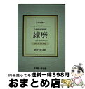 【中古】 システム数学入試必修問題集練磨 数学1・2・A・B 国公私立大学編 4rd Edit / 河合塾数学科講師, 啓林館編集部 / 新興出版社啓林館 [単...