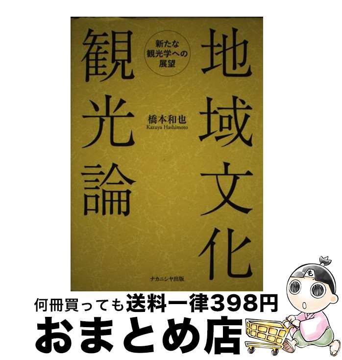 【中古】 地域文化観光論 新たな観光学への展望 / 橋本 和也 / ナカニシヤ出版 [ペーパーバック]【宅配..